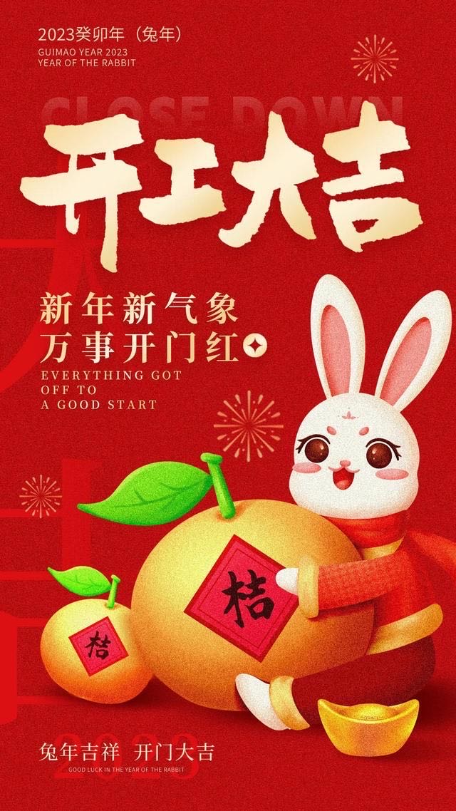 开工大吉，大吉大利，一起努力，加油，小伙伴们！！！